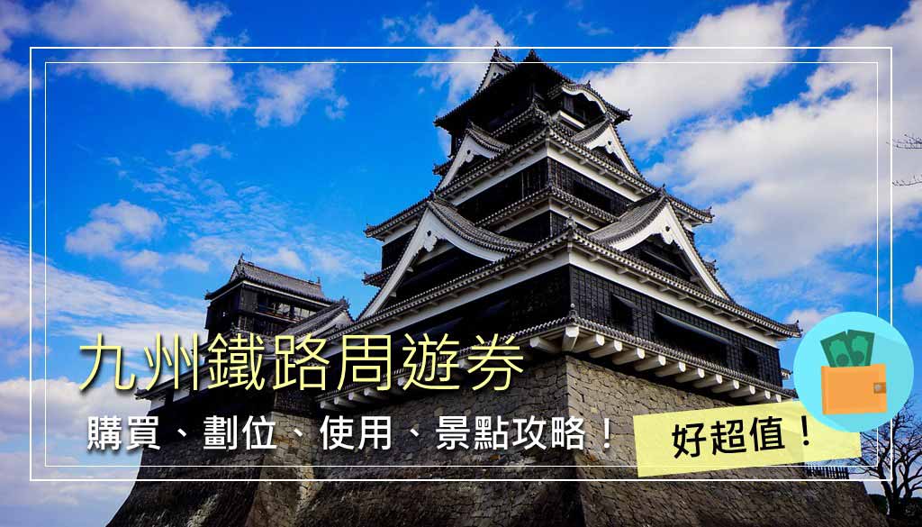 九州鐵路周遊券