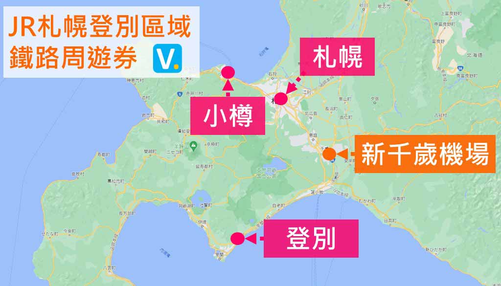 JR札幌登別區域鐵路周遊券