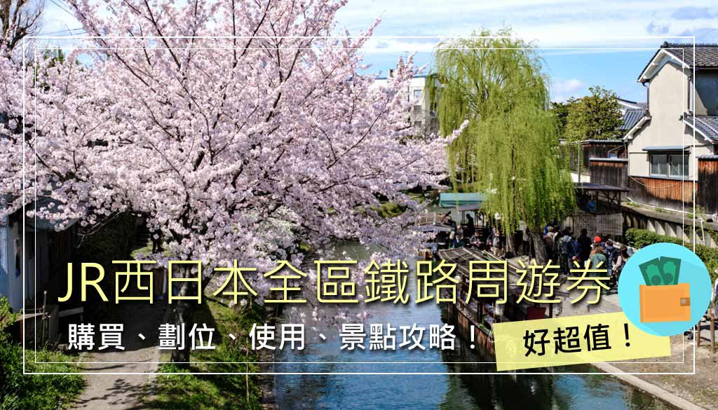 JR西日本全地區鐵路周遊券