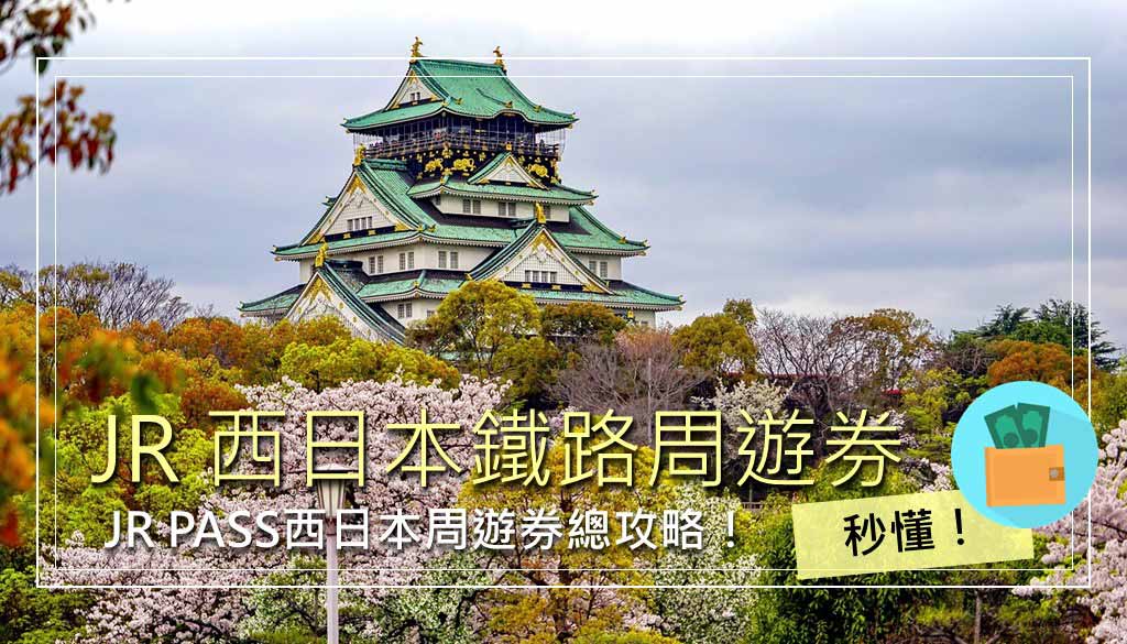 JR西日本周遊券總攻略