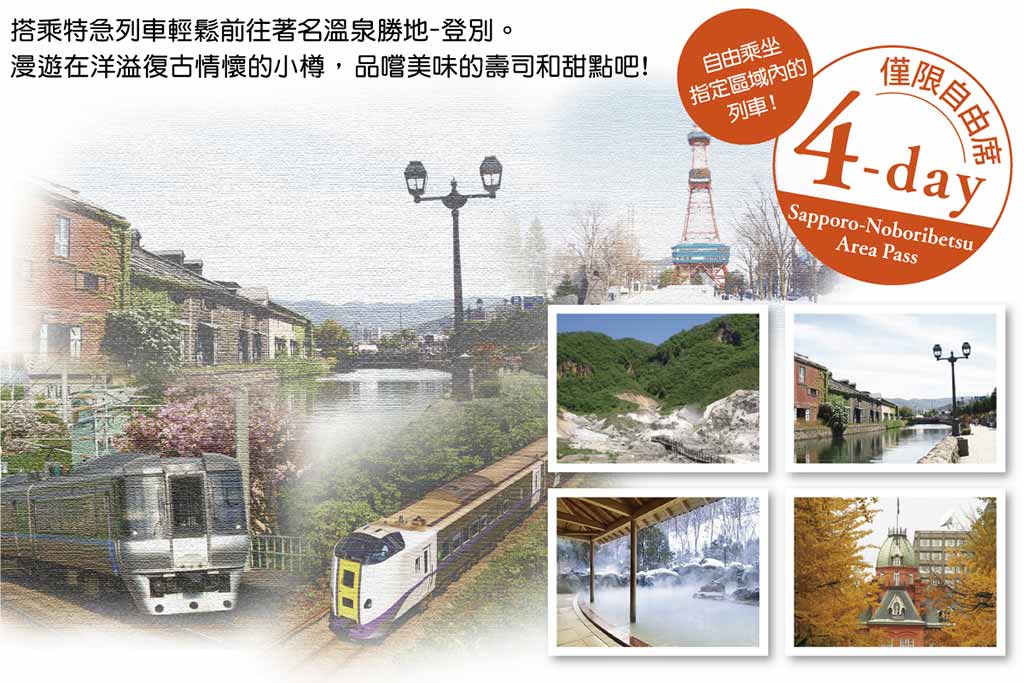 札幌登別區域鐵路周遊券