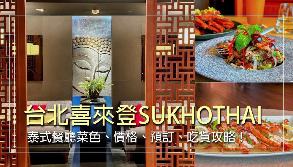 台北喜來登-SUKHOTHAI