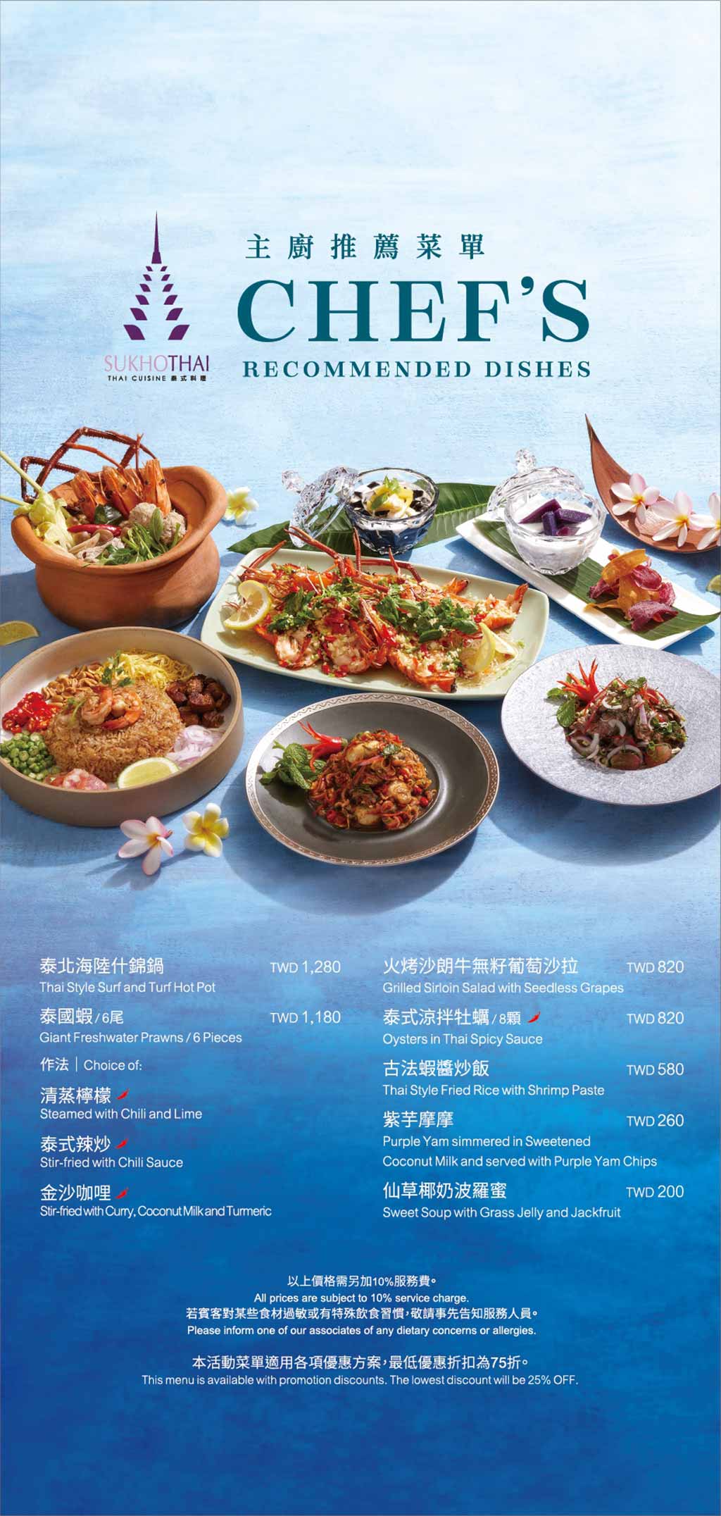 台北喜來登大飯店 SUKHOTHAI 2023年夏季主廚推薦菜單
