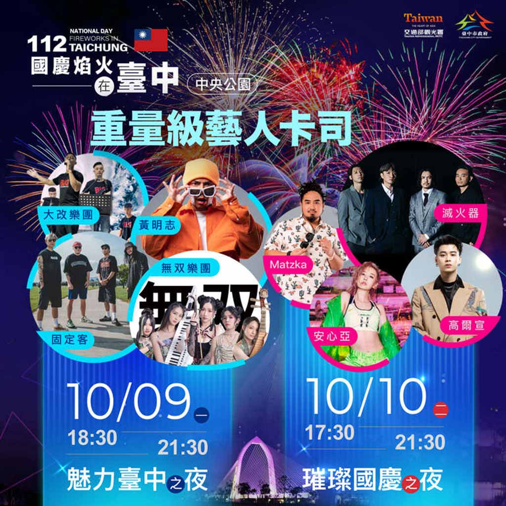 國慶煙火演唱會