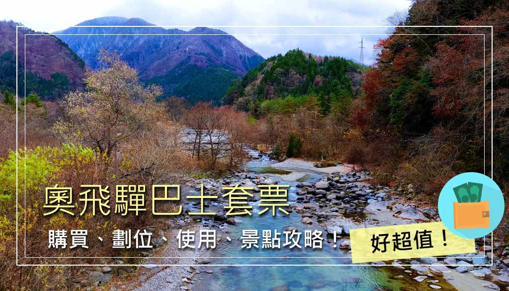 奧飛驒巴士