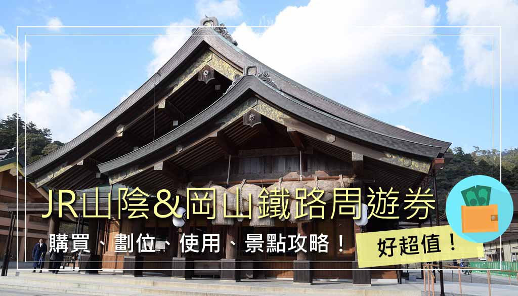 山陰&岡山地區鐵路周遊券