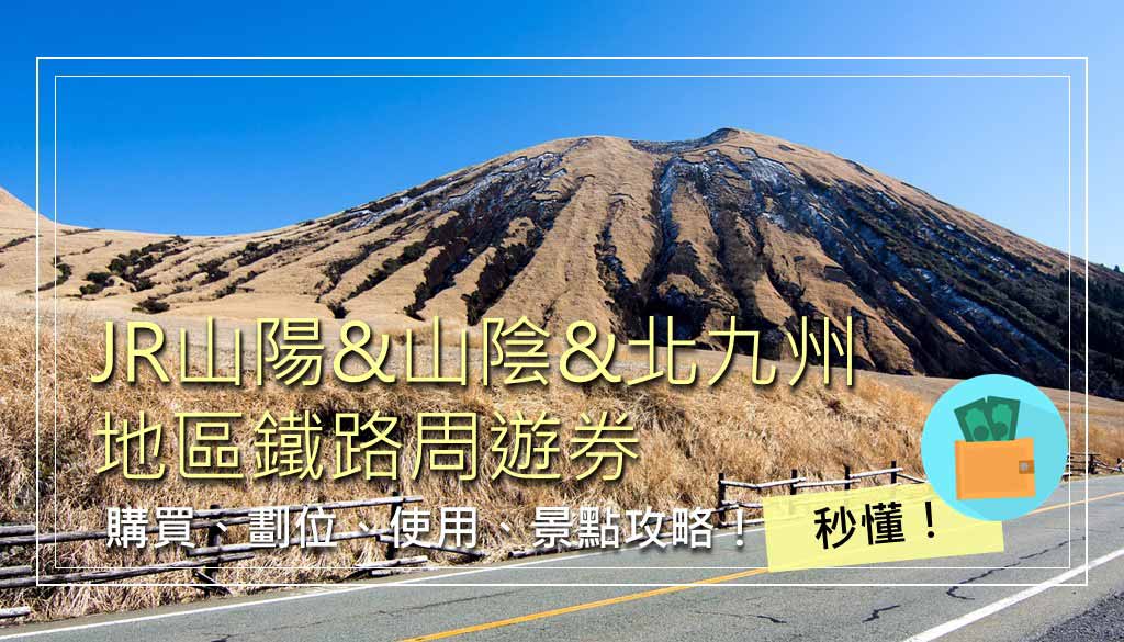 山陽&山陰&北九州地區鐵路周遊券