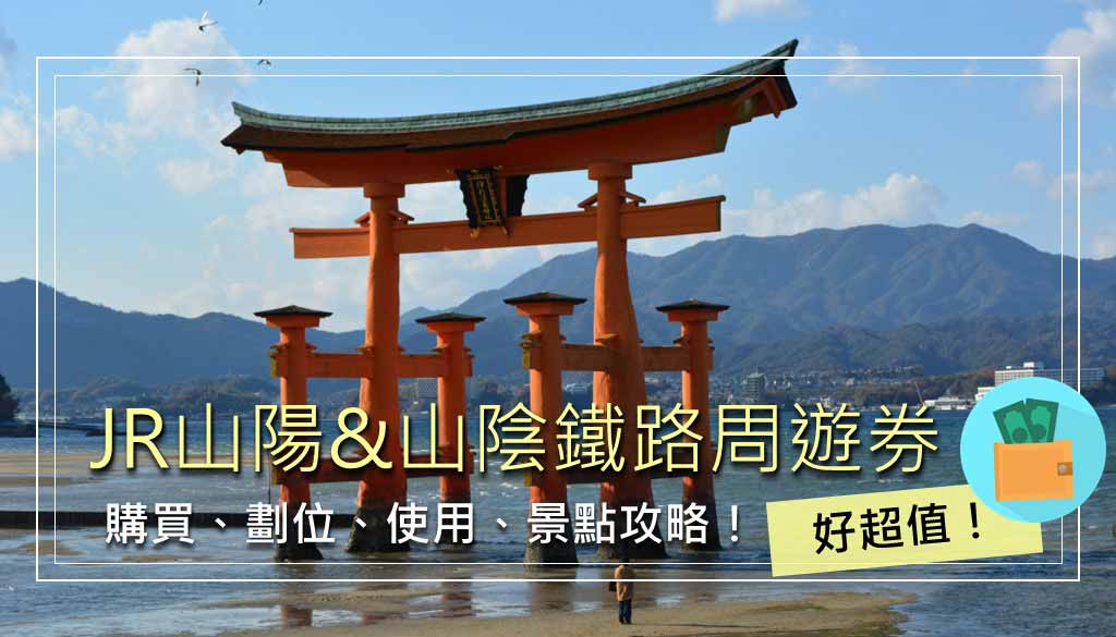 山陽&山陰地區鐵路周遊券