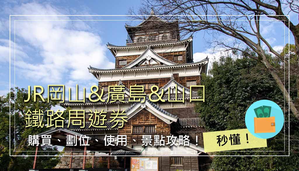 岡山&廣島&山口地區鐵路周遊券