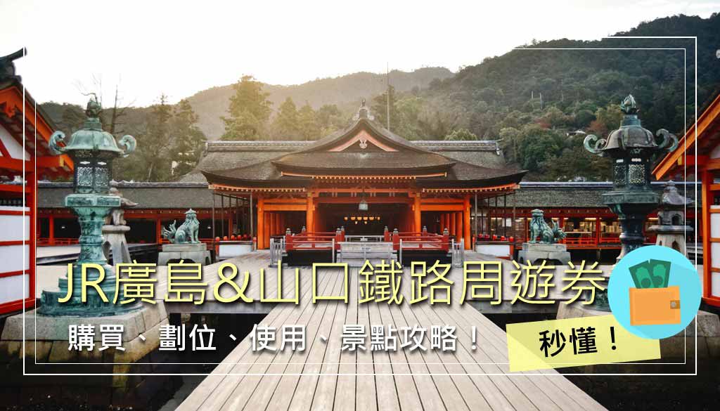 廣島&山口地區鐵路周遊券