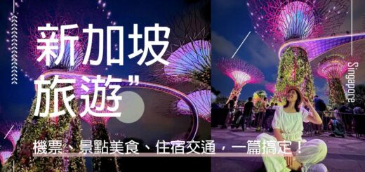 新加坡旅遊