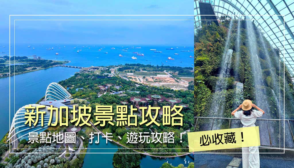 新加坡景點