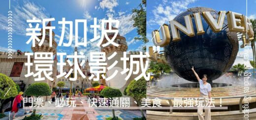 新加坡環球影城