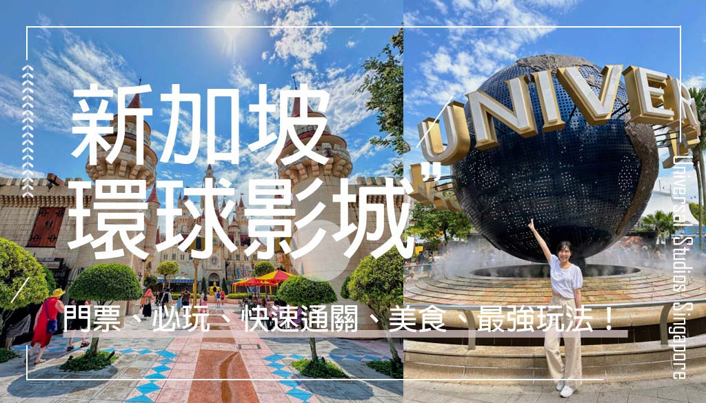 新加坡環球影城