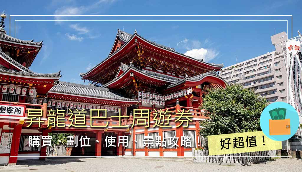 昇龍道巴士周遊券