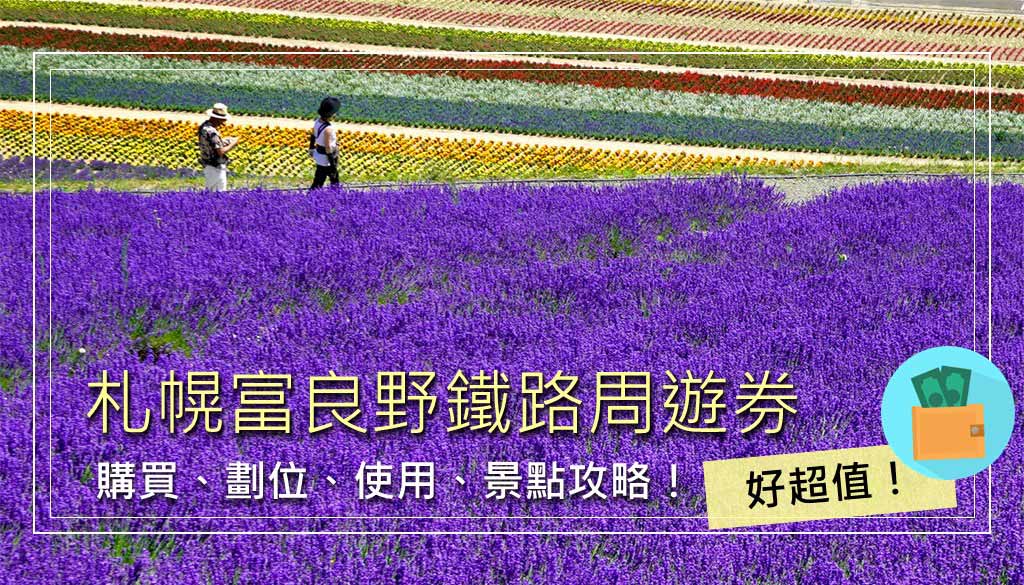 札幌富良野鐵路周遊券