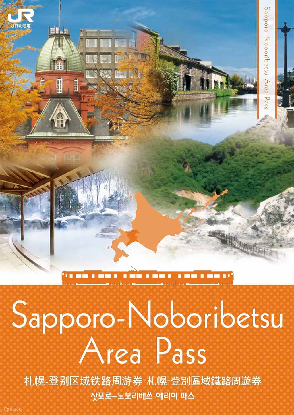 札幌登別區域鐵路周遊券