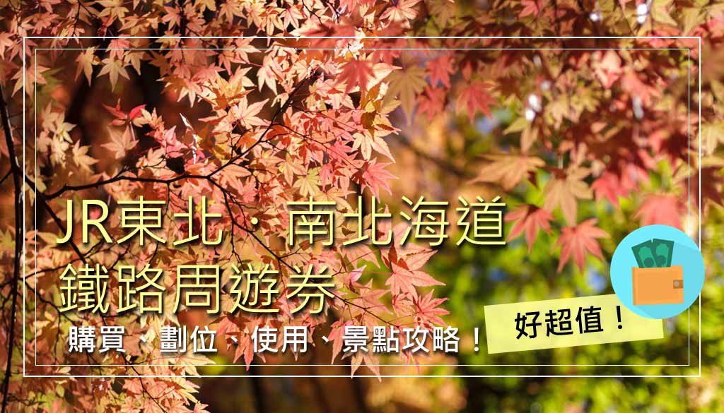 東北・南北海道鐵路周遊券