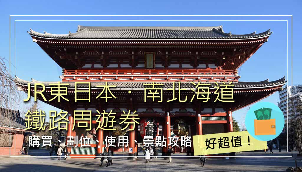 東日本・南北海道鐵路周遊券