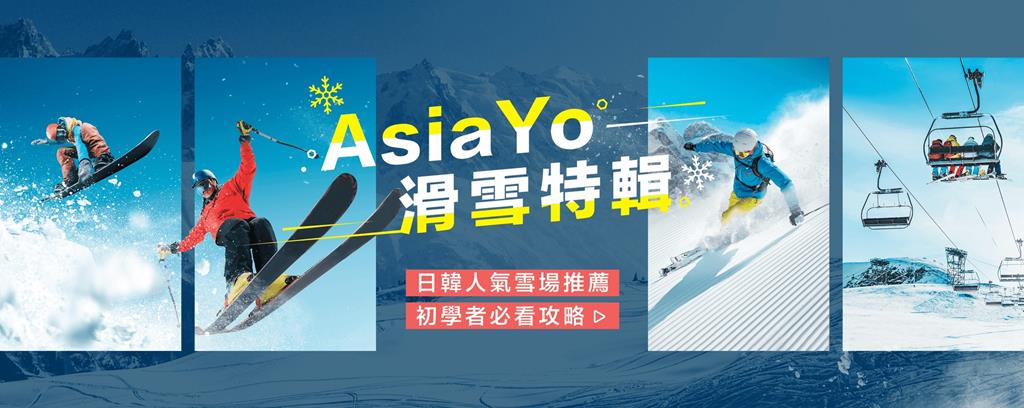 滑雪特輯