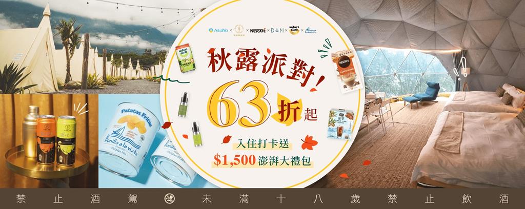 秋露派對