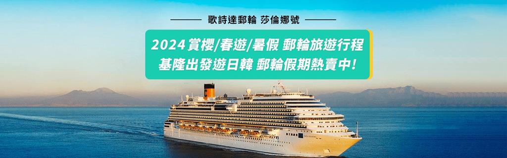 豪華郵輪