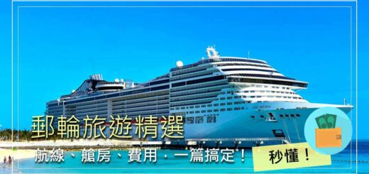 郵輪旅遊精選