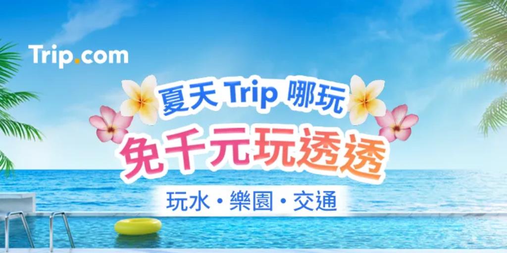 trip.com 優惠