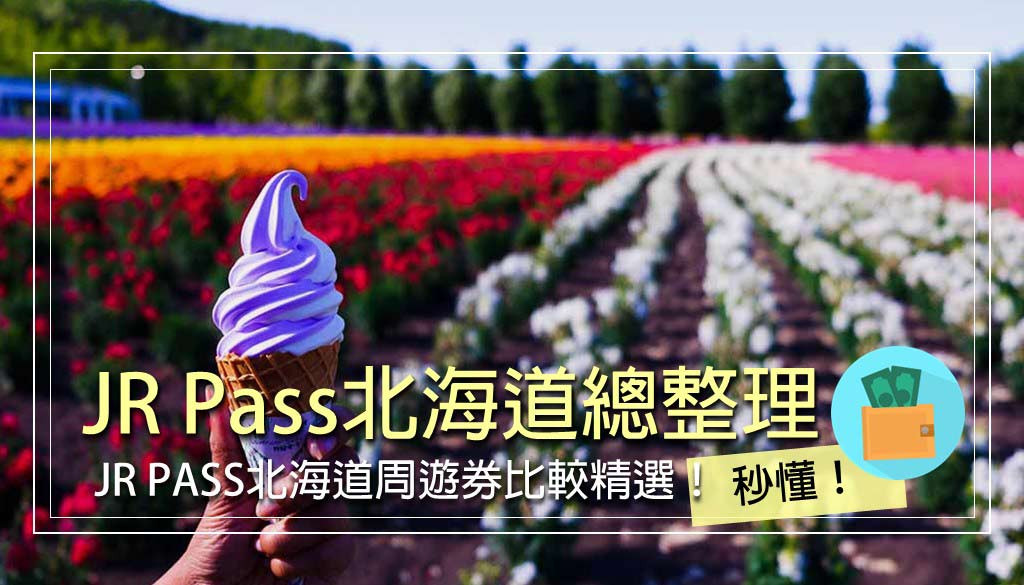 JR Pass 北海道