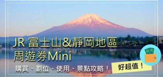 JR-富士山、靜岡地區周遊券Mini