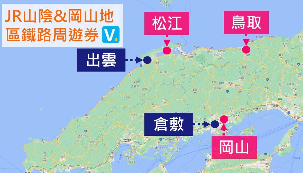 JR 山陰&岡山地區鐵路周遊券