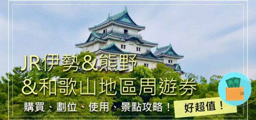 JR伊勢、熊野、和歌山地區周遊券