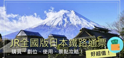 JR全國版日本鐵路通票