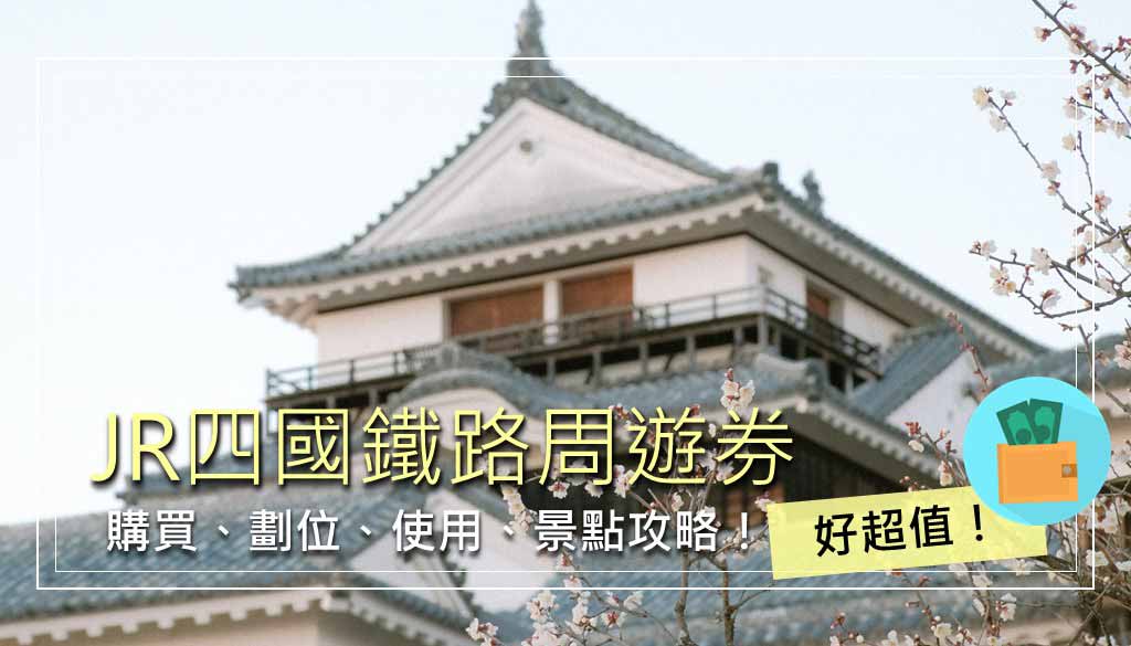JR四國鐵路周遊券