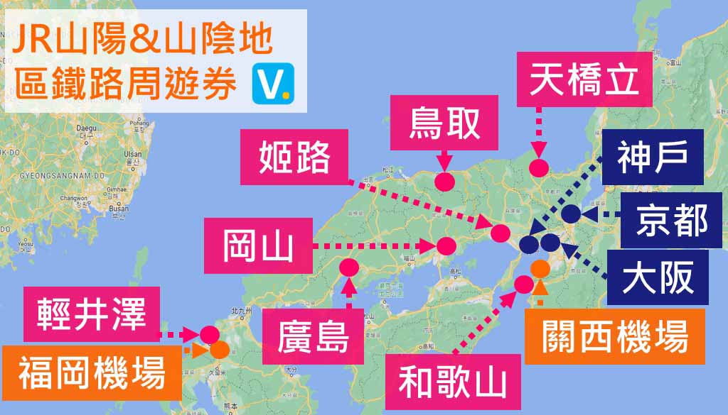 JR山陽&山陰地區鐵路周遊券