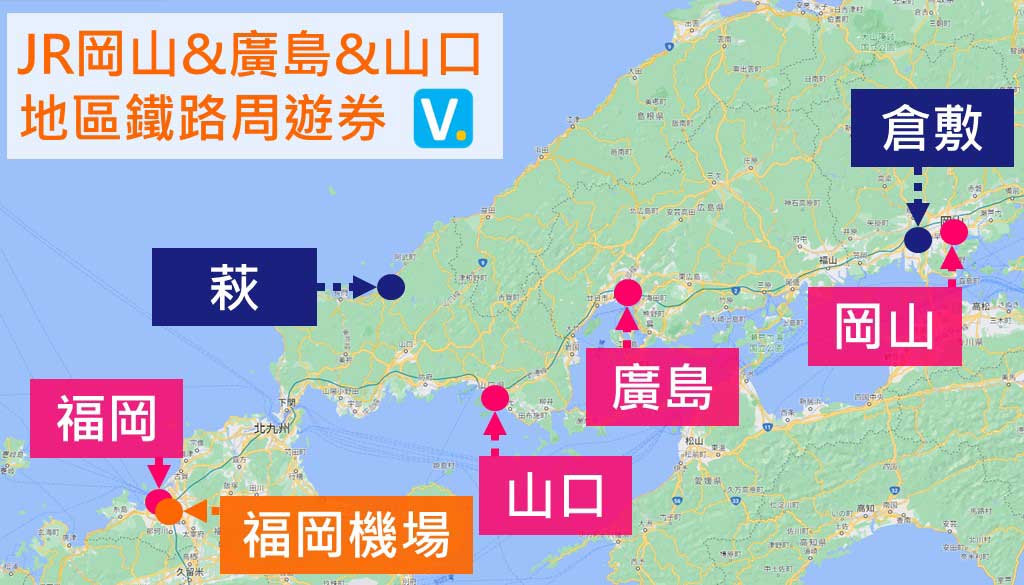 JR岡山&廣島&山口地區鐵路周遊券