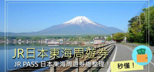 JR日本東海周遊券總整理