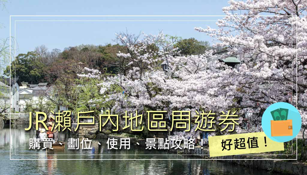 JR瀨戶內地區鐵路周遊券