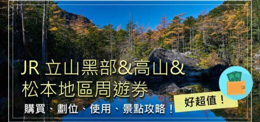 JR立山黑部、高山、松本地區周遊券