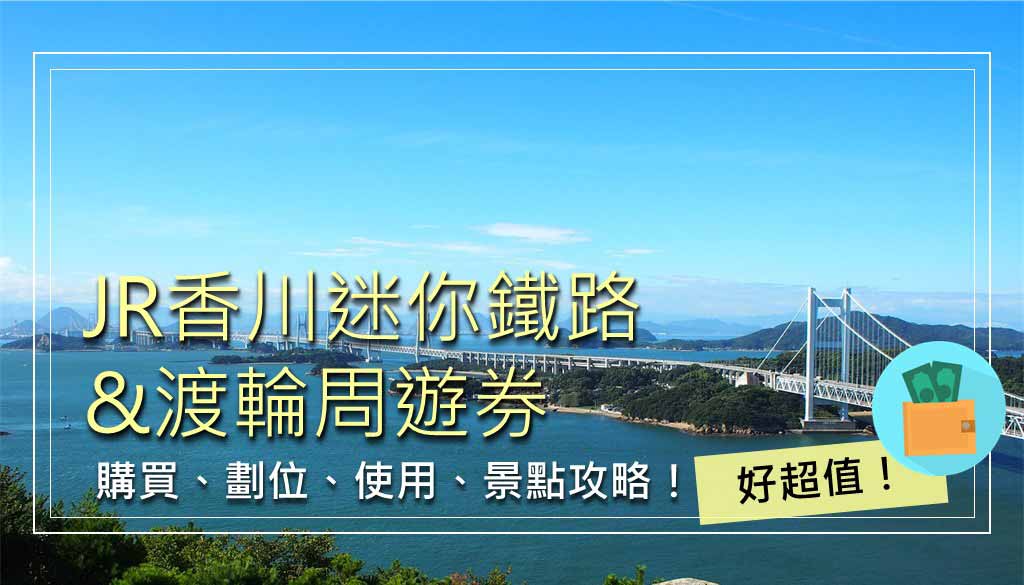 JR香川迷你鐵路&渡輪周遊券