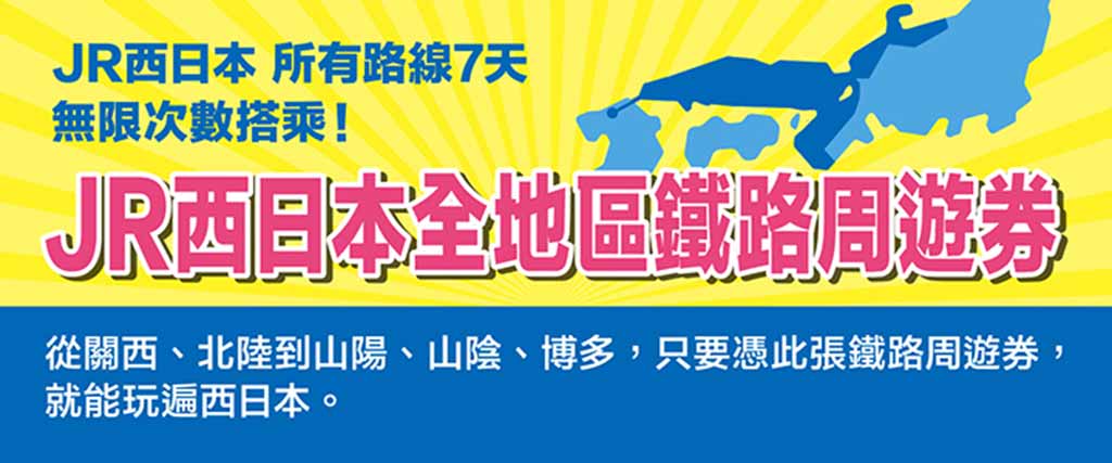 JR西日本全地區鐵路周遊券