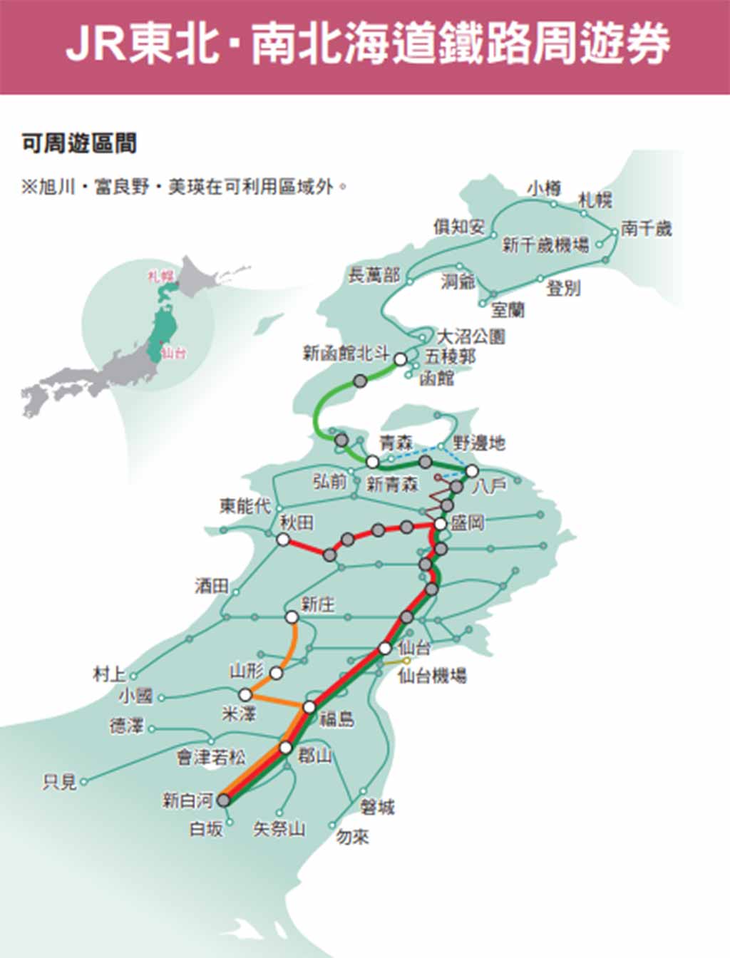 東北・南北海道鐵路周遊券