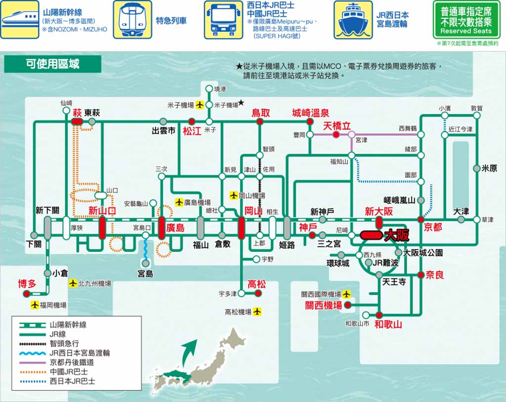 山陽&山陰地區鐵路周遊券