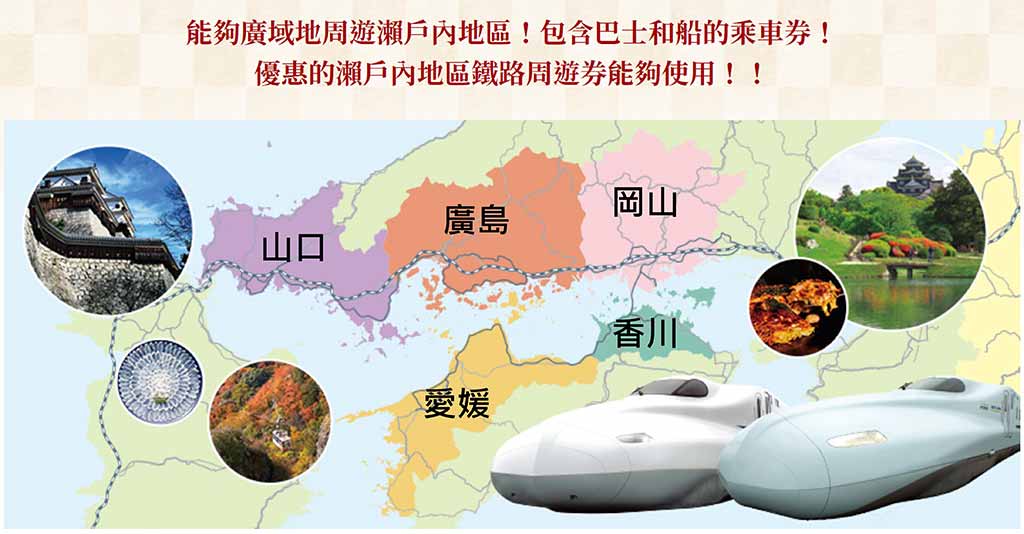 JR瀨戶內地區鐵路周遊券