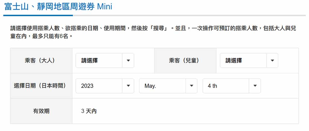 JR-富士山、靜岡地區周遊券Mini