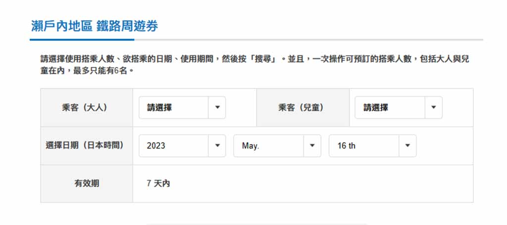 JR瀨戶內地區鐵路周遊券