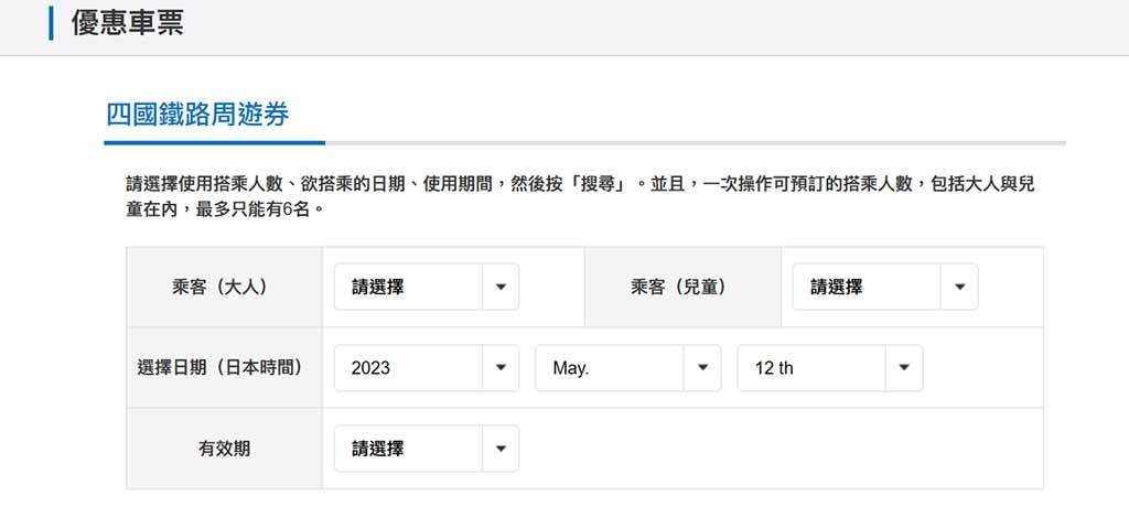 JR四國鐵路周遊券