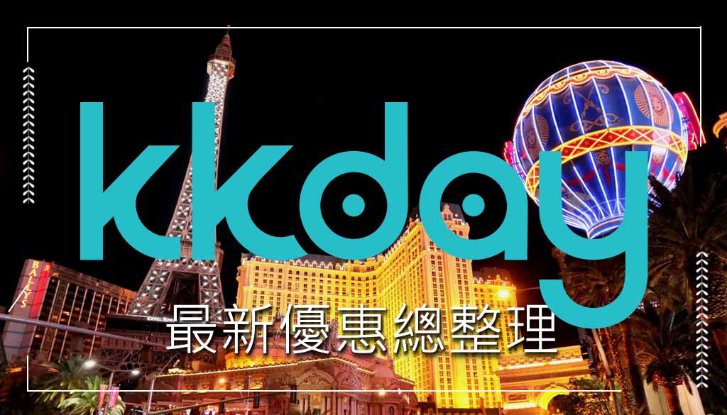 KKday優惠碼