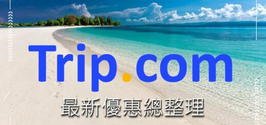 trip.com 優惠