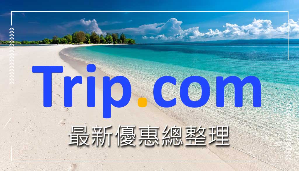 trip.com 優惠